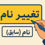 همه چیز درباره تغییر نام: از دلایل تا مستندات قانونی + 3 دادنامه موفق وکلای سرزمین آفتاب