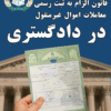 الزامات قانون الزام به ثبت رسمی معاملات اموال غیرمنقول به صورت ساده سازی شده و کاربردی