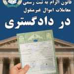 الزامات قانون الزام به ثبت رسمی معاملات اموال غیرمنقول به صورت ساده سازی شده و کاربردی