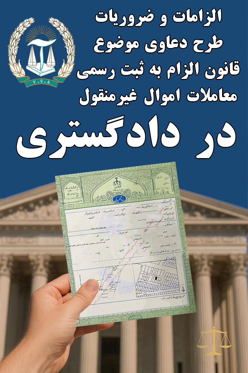 الزامات قانون الزام ثبت رسمی معاملات اموال غیرمنقول